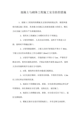 混凝土与砌体工程施工安全防控措施 