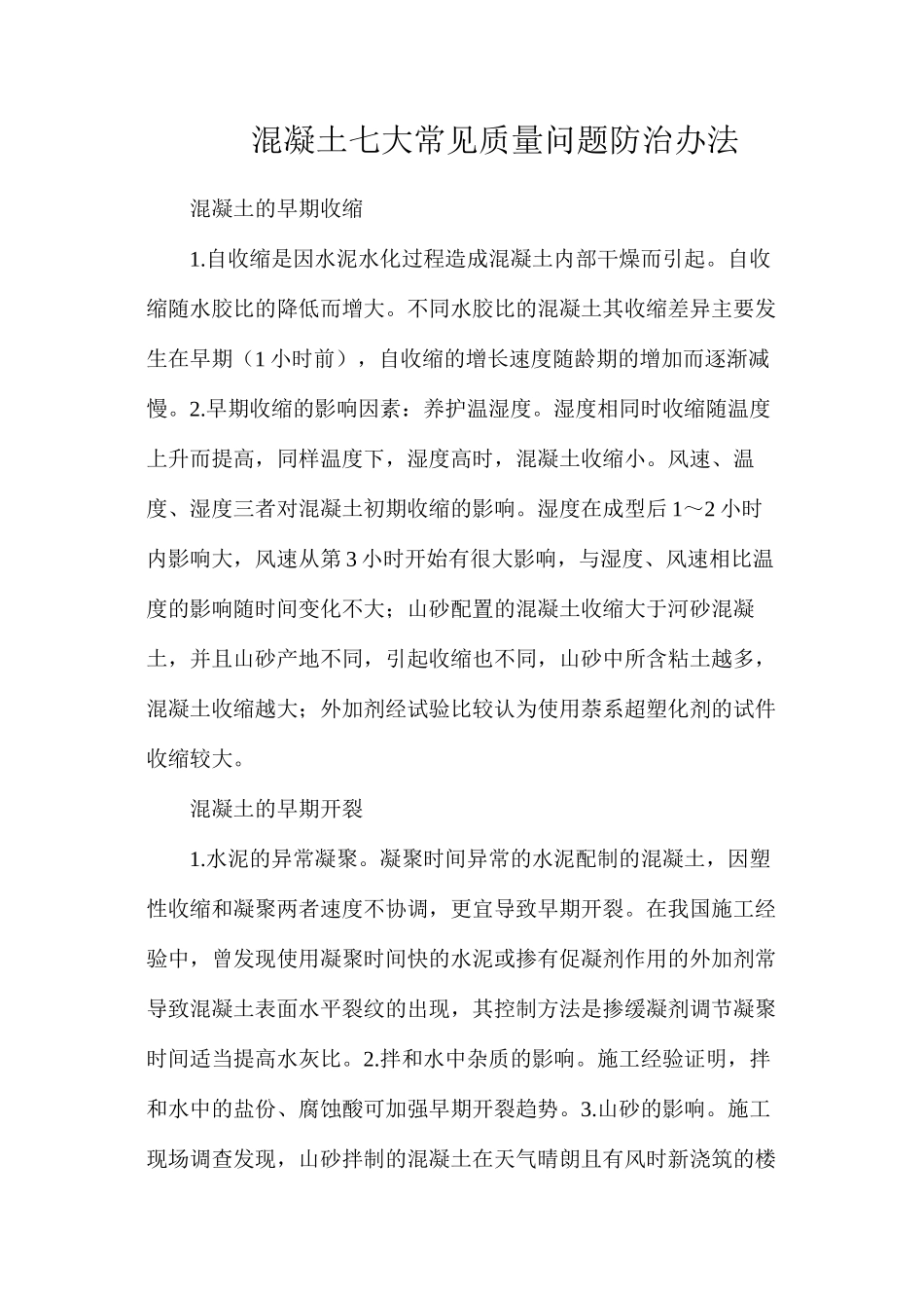 混凝土七大常见质量问题防治办法_第1页