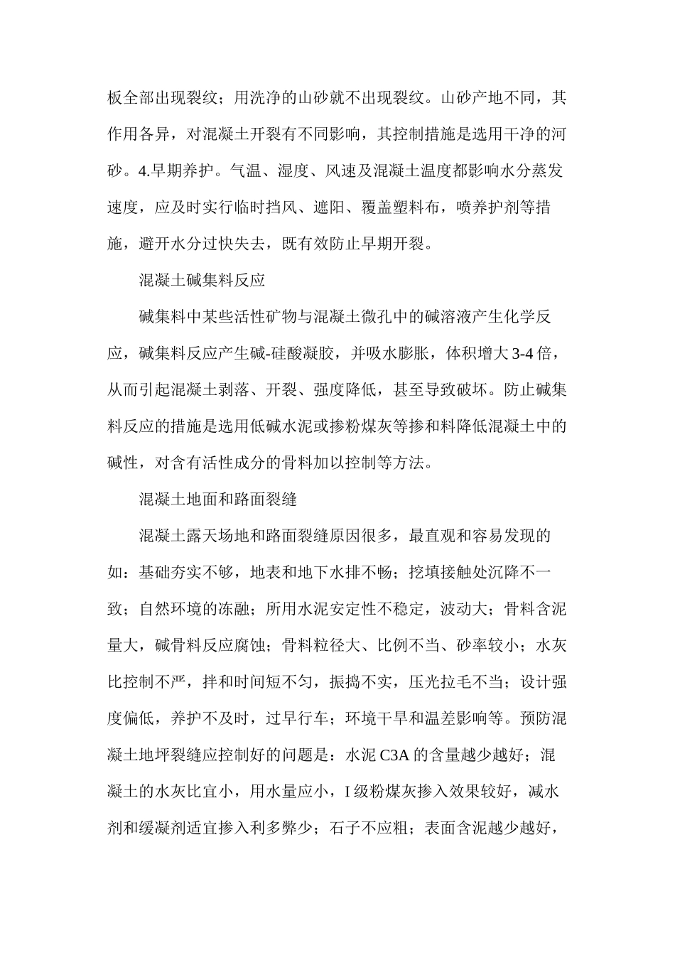 混凝土七大常见质量问题防治办法_第2页