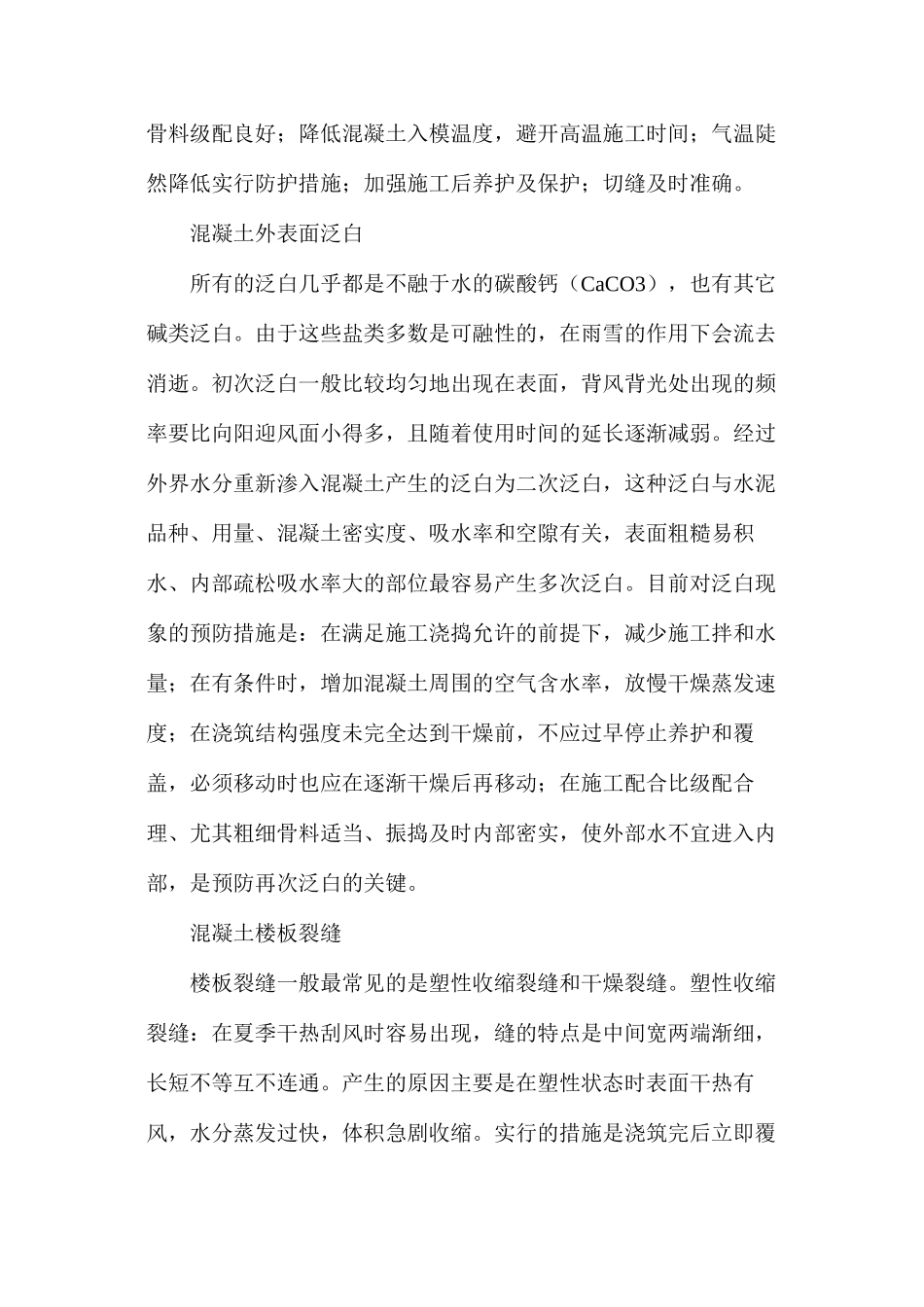 混凝土七大常见质量问题防治办法_第3页
