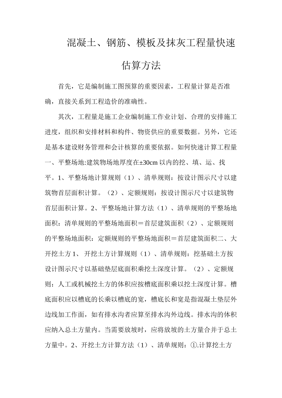 混凝土、钢筋、模板及抹灰工程量快速估算方法_第1页