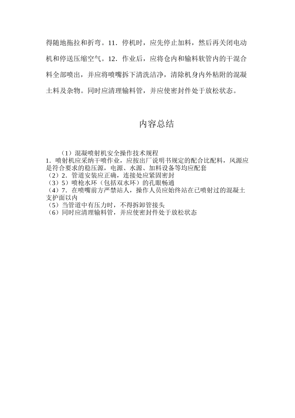 混凝喷射机安全操作技术规程_第2页