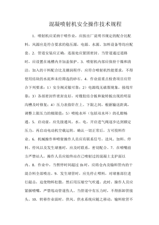 混凝喷射机安全操作技术规程