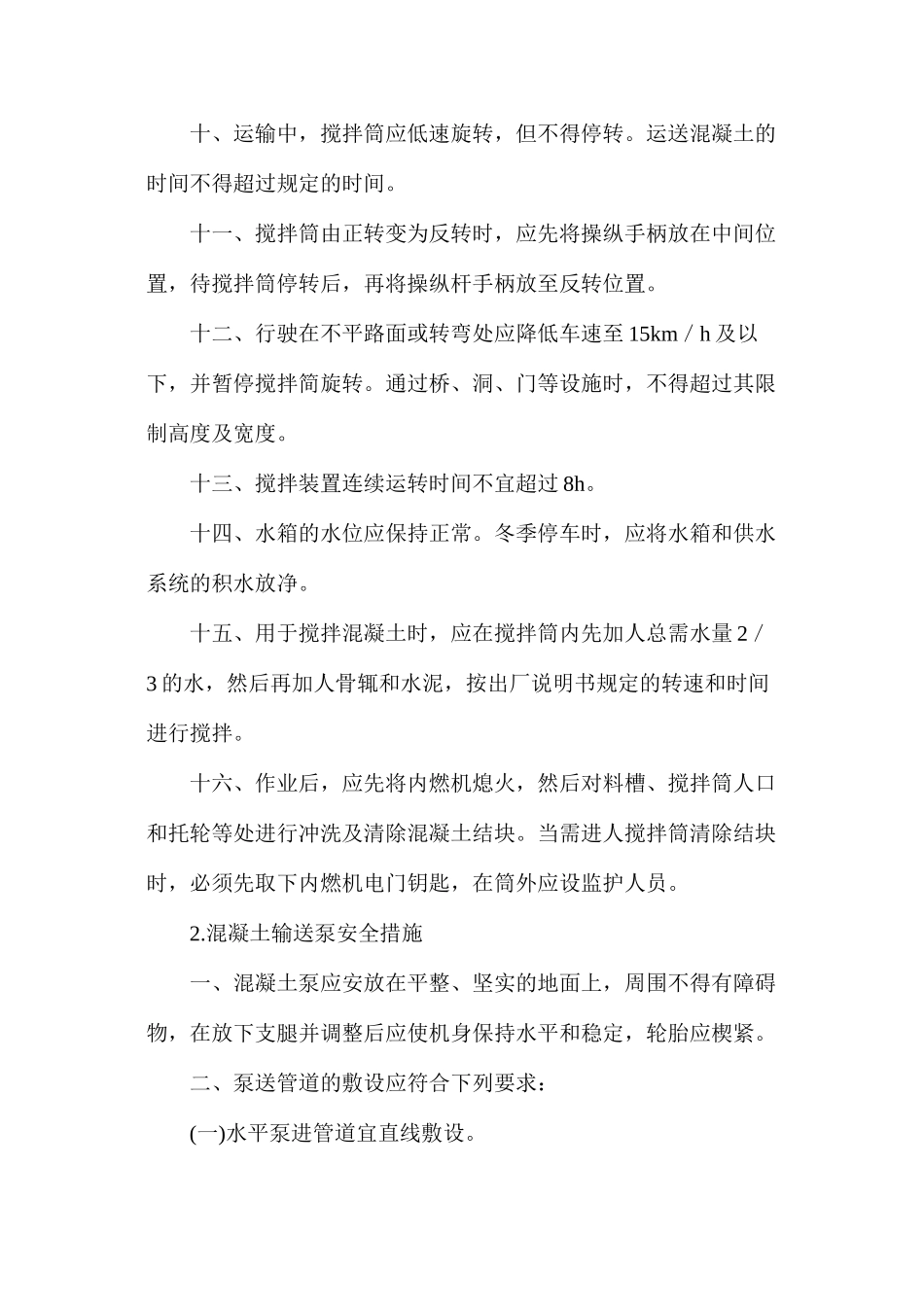 混凝土作业安全防护措施_第2页