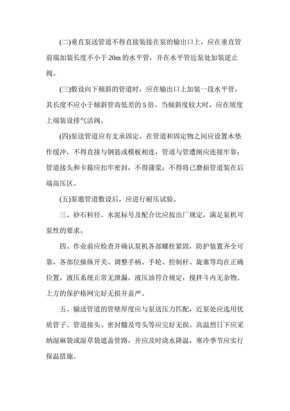 混凝土作业安全防护措施_第3页