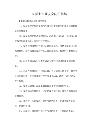 混凝土作业安全防护措施