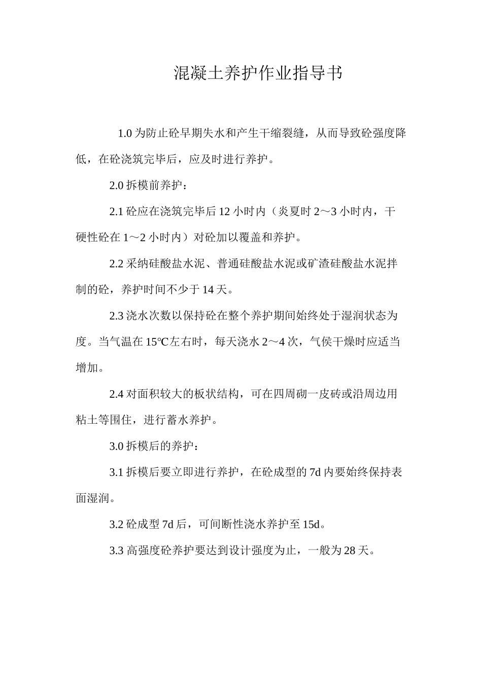 混凝土养护作业指导书 _第1页