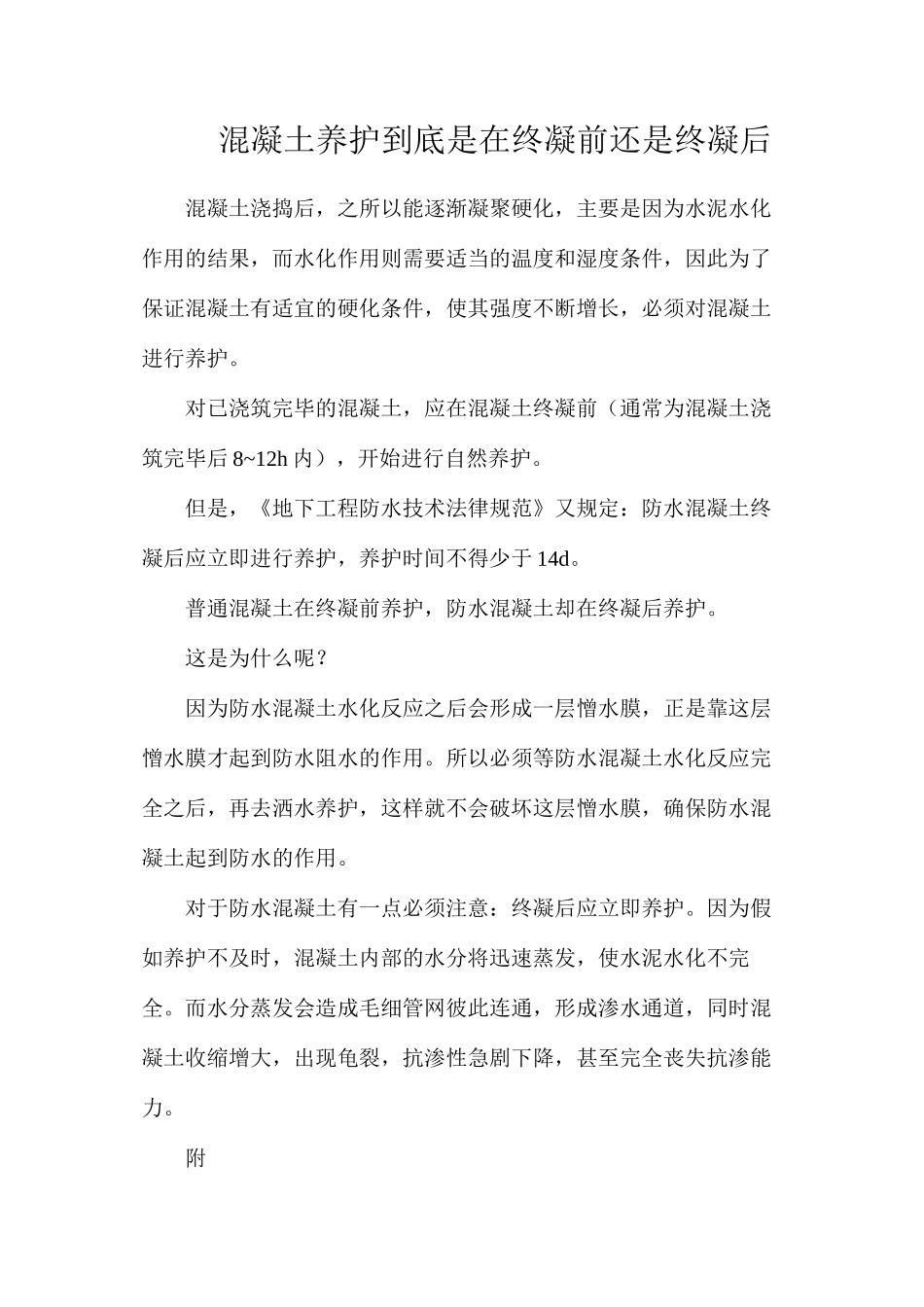 混凝土养护到底是在终凝前还是终凝后_第1页