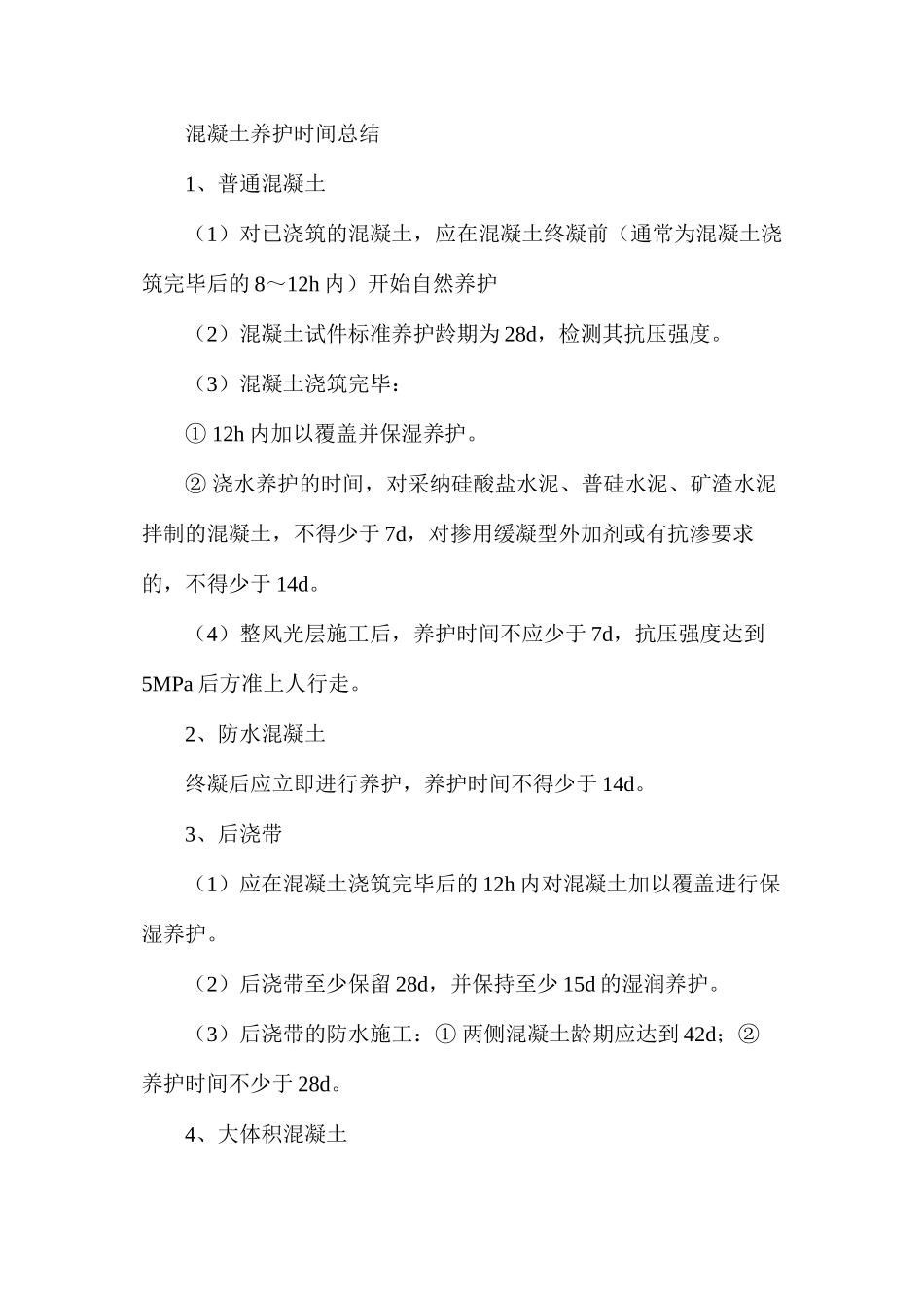 混凝土养护到底是在终凝前还是终凝后_第2页