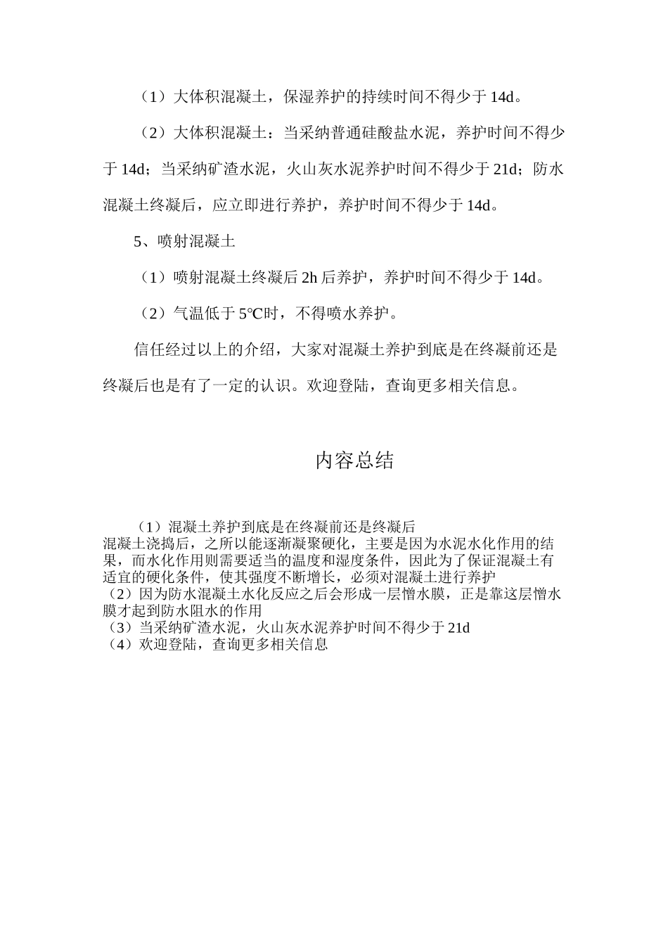 混凝土养护到底是在终凝前还是终凝后_第3页