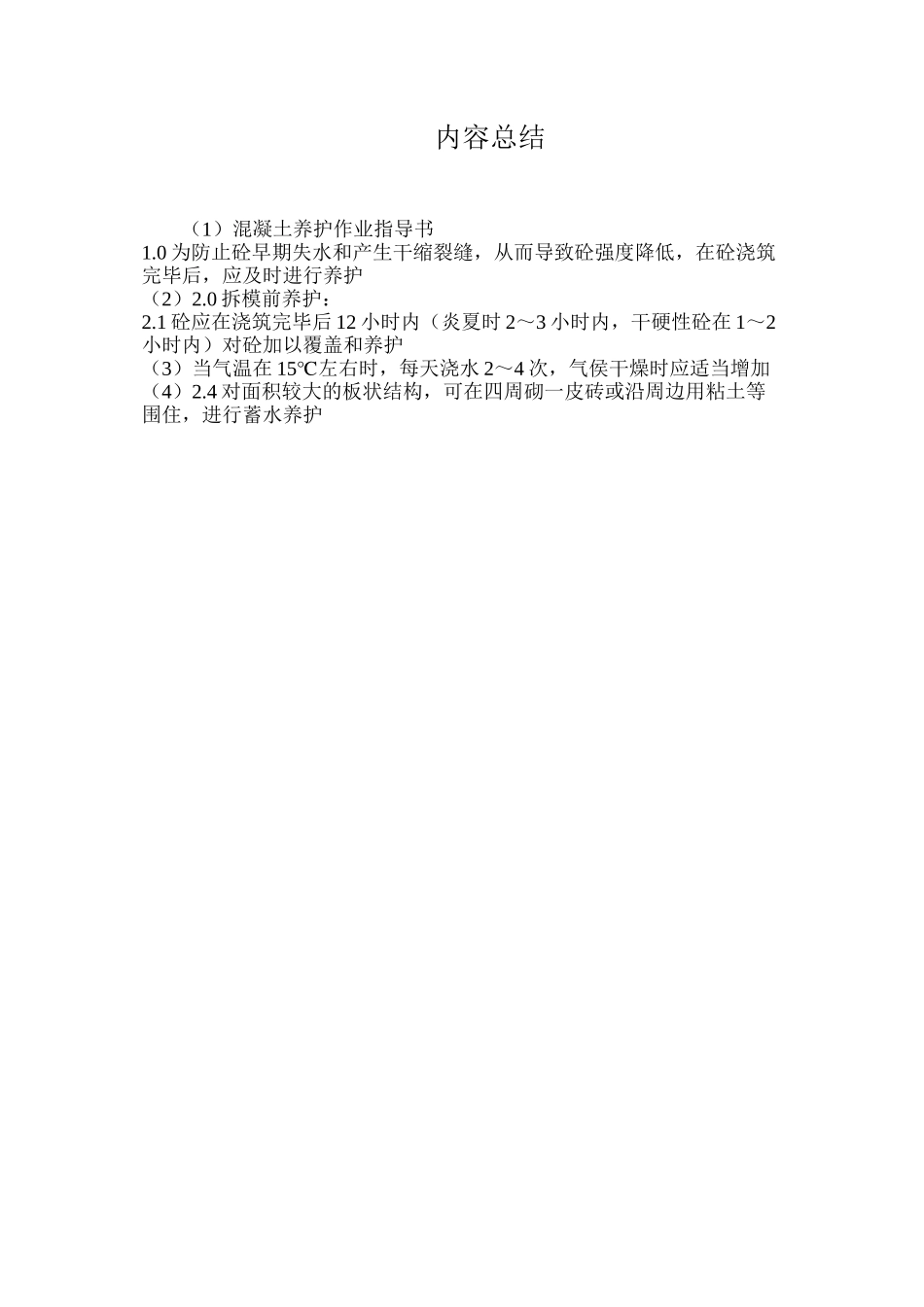 混凝土养护作业指导书_第2页