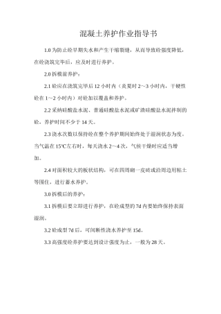 混凝土养护作业指导书