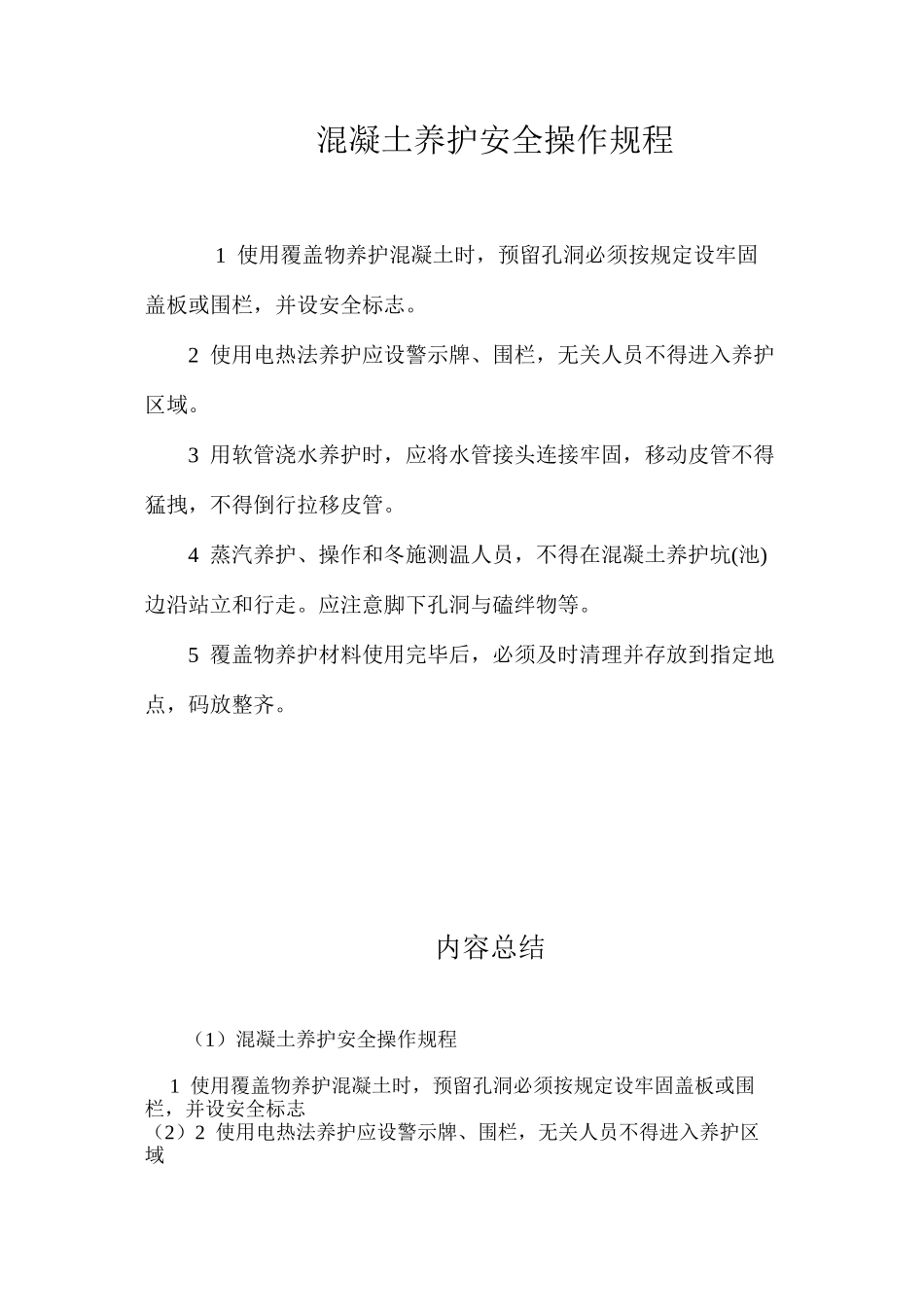 混凝土养护安全操作规程_第1页