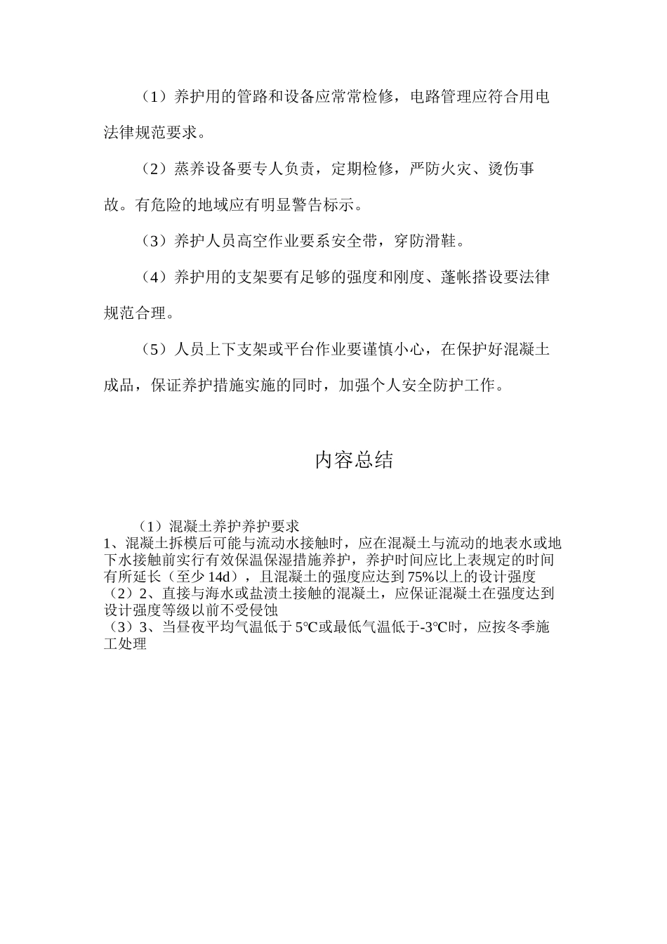 混凝土养护养护要求_第2页