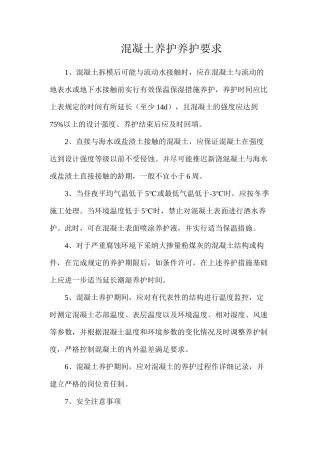 混凝土养护养护要求