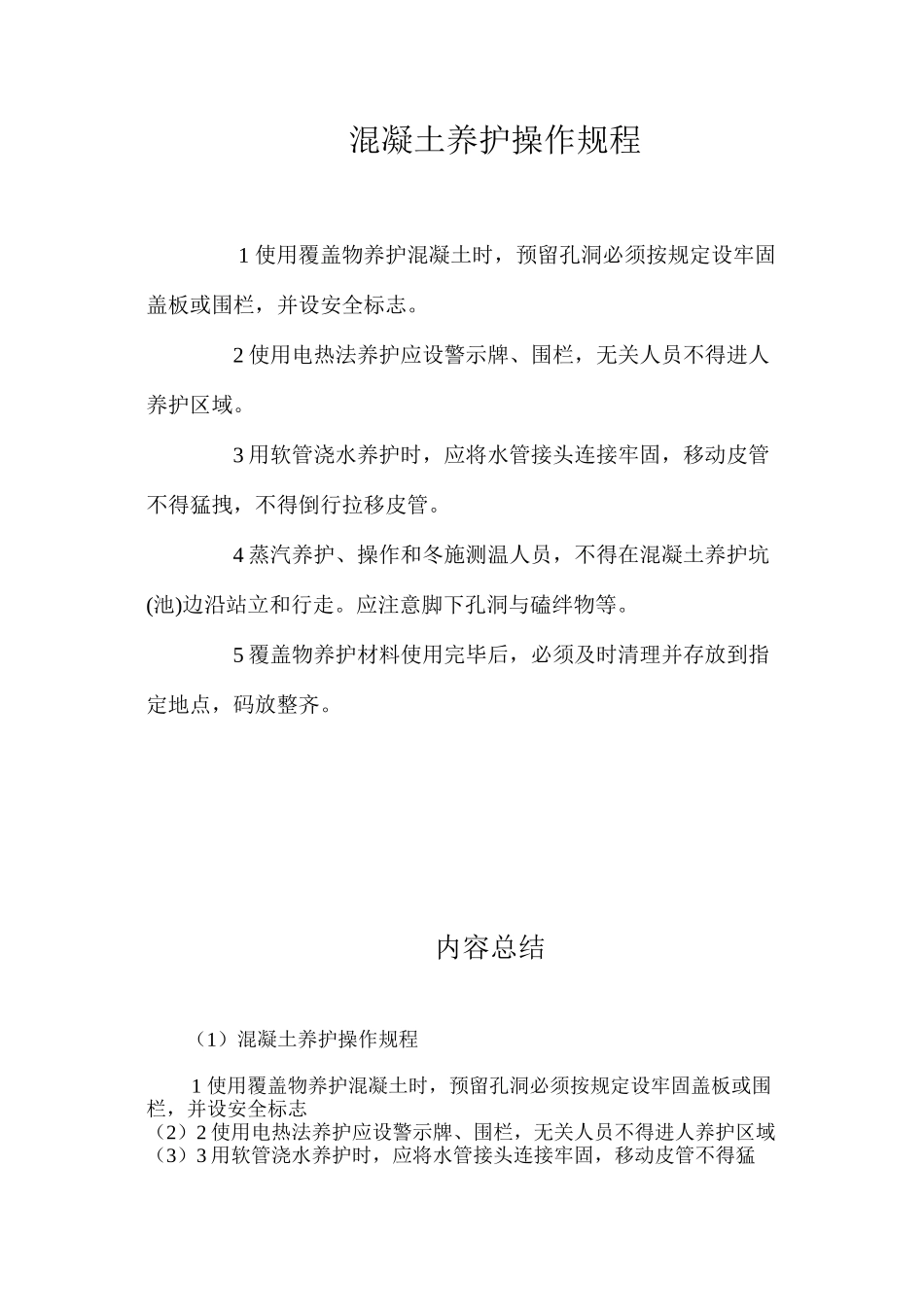 混凝土养护操作规程_第1页