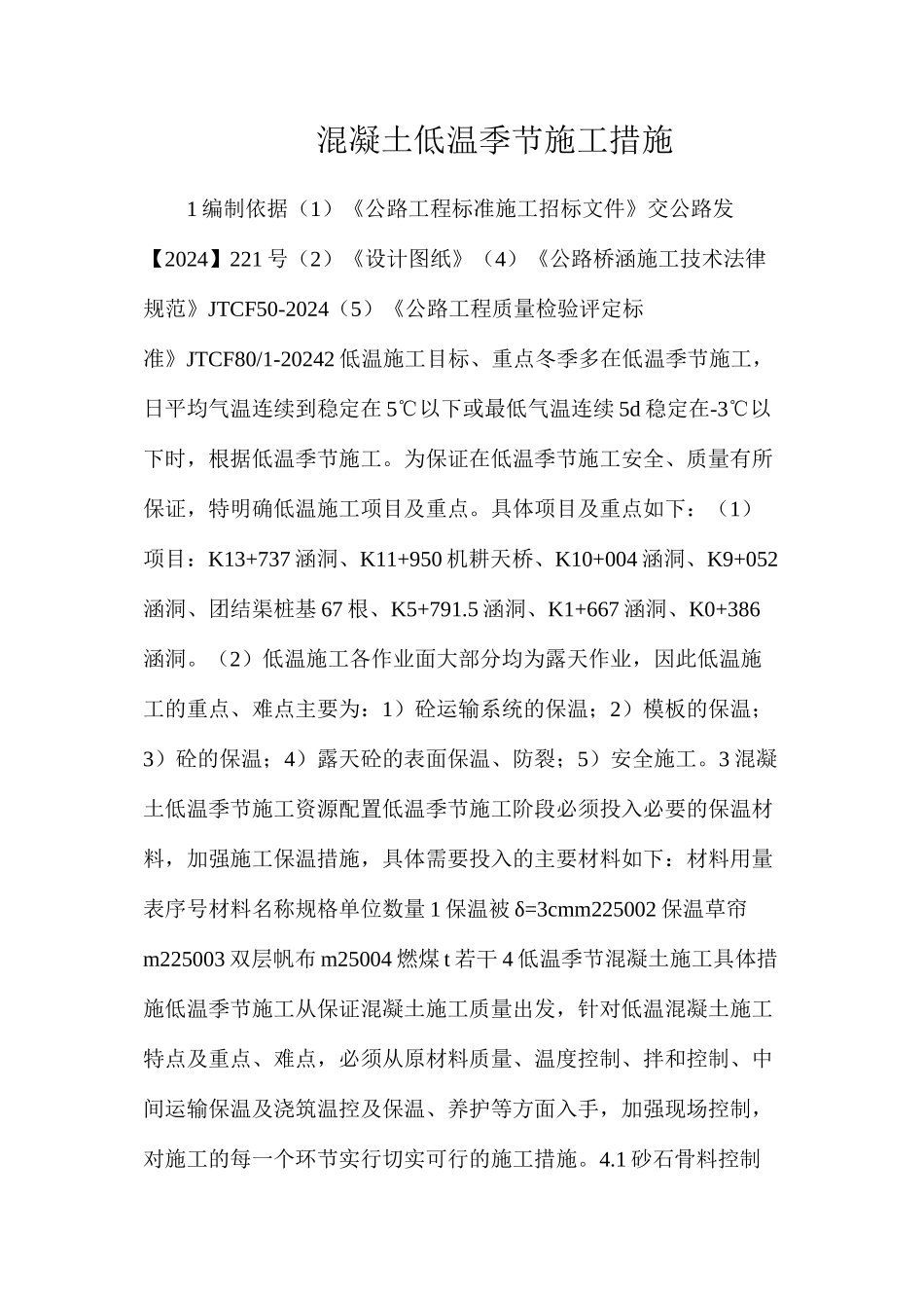 混凝土低温季节施工措施_第1页