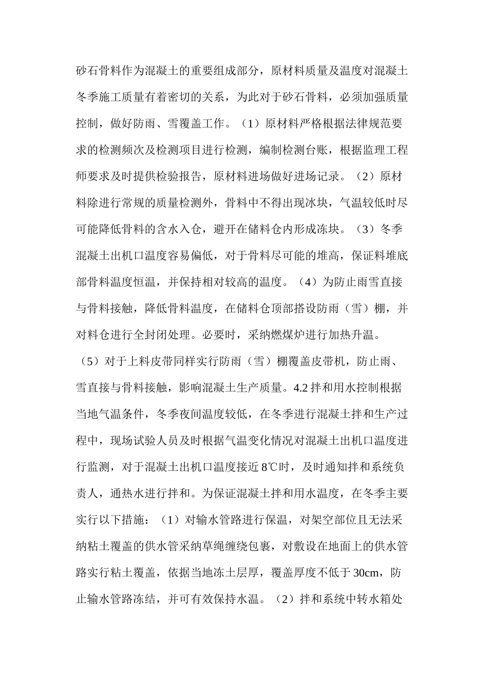 混凝土低温季节施工措施_第2页