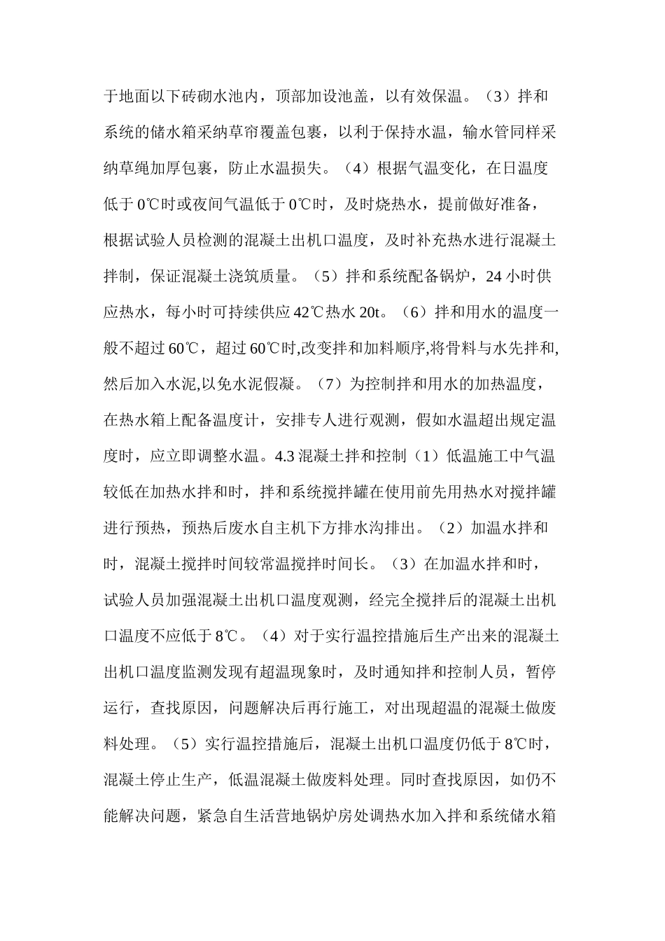 混凝土低温季节施工措施_第3页