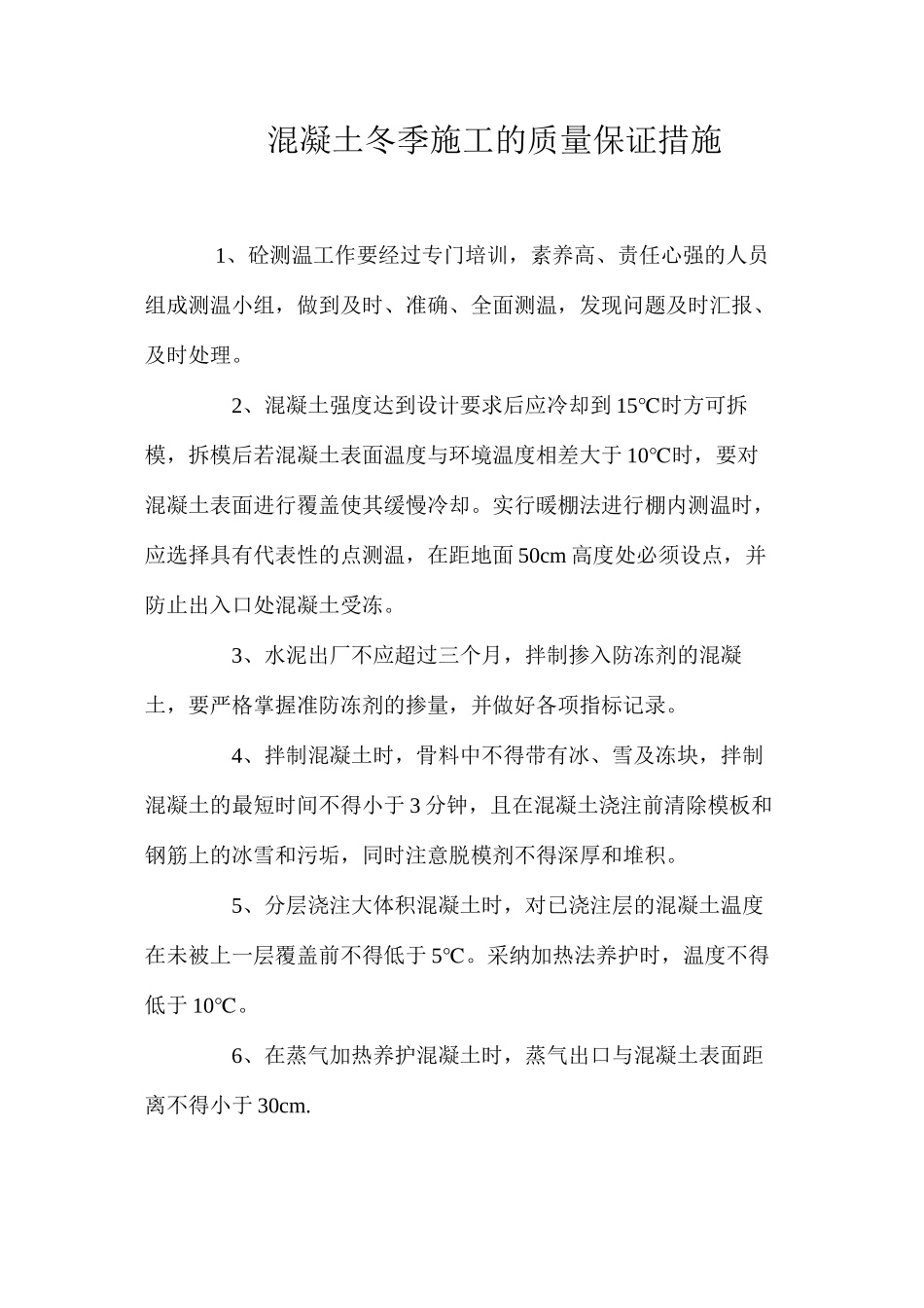 混凝土冬季施工的质量保证措施 _第1页