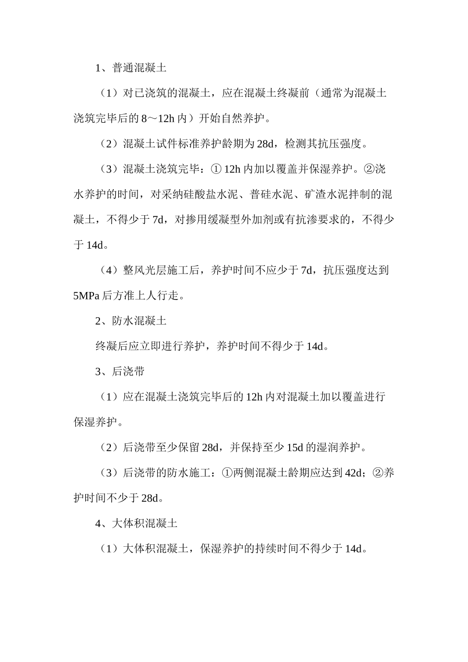 混凝土养护是在终凝前还是终凝后_第2页