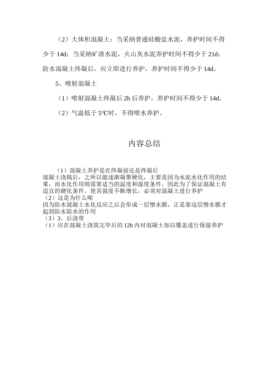 混凝土养护是在终凝前还是终凝后_第3页