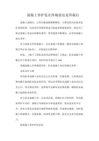 混凝土养护是在终凝前还是终凝后