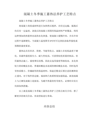 混凝土冬季施工蓄热法养护工艺特点