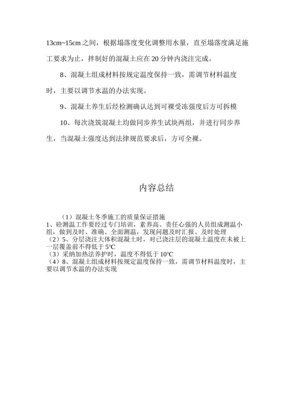 混凝土冬季施工的质量保证措施_第2页