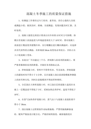 混凝土冬季施工的质量保证措施