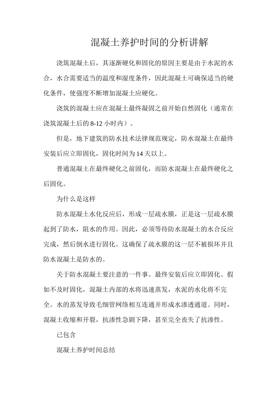 混凝土养护时间的分析讲解_第1页