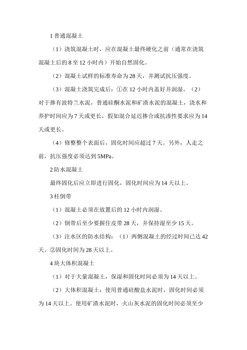 混凝土养护时间的分析讲解_第2页