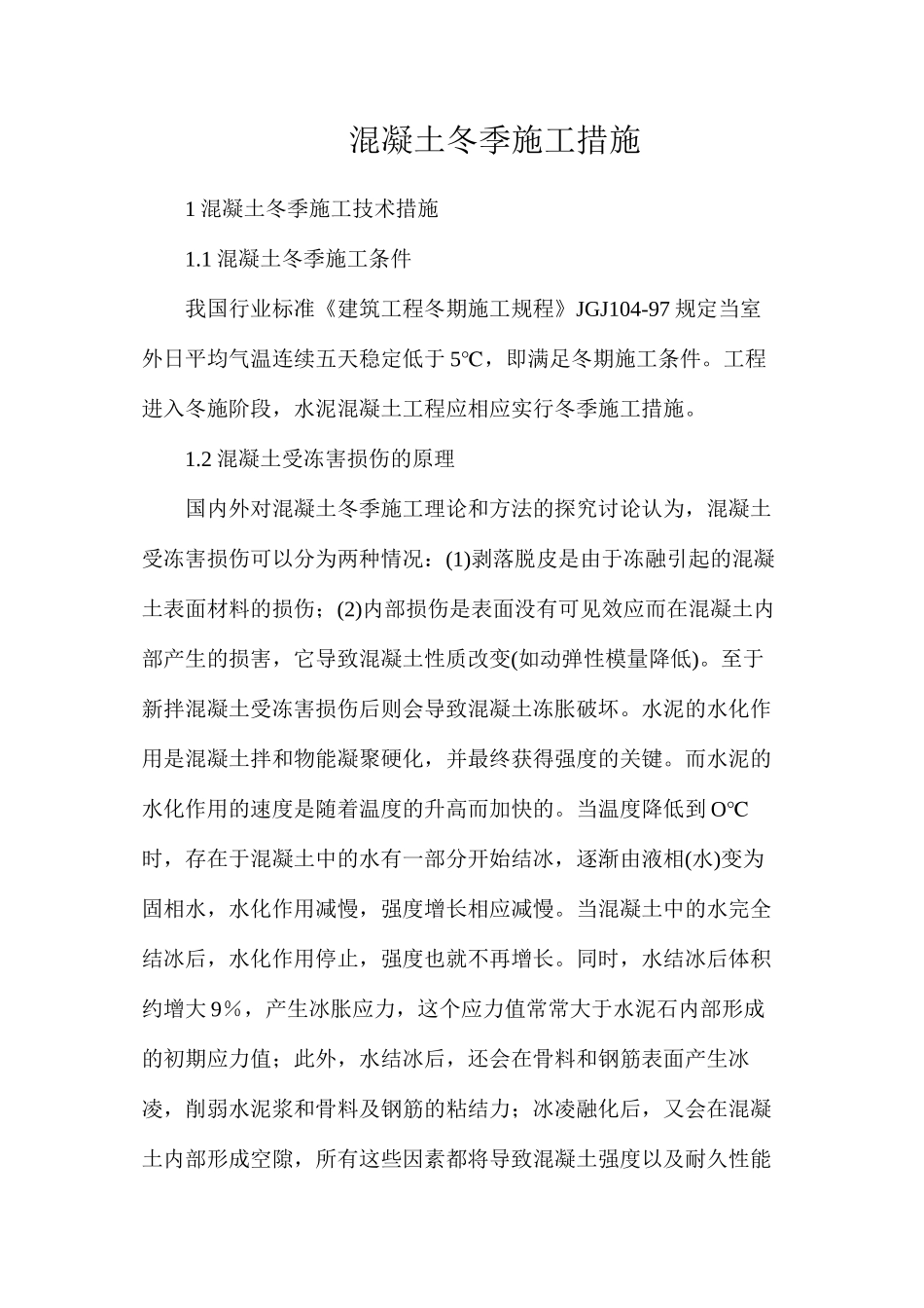 混凝土冬季施工措施_第1页