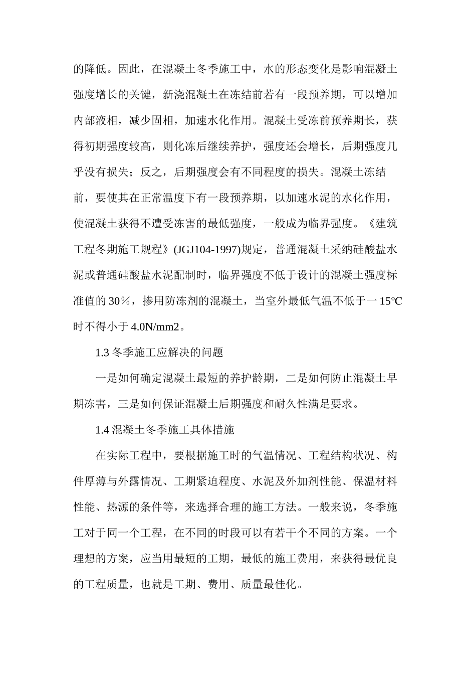 混凝土冬季施工措施_第2页