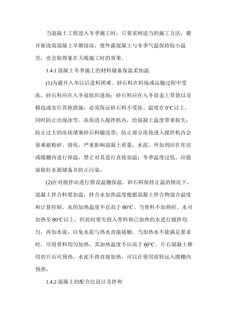 混凝土冬季施工措施_第3页