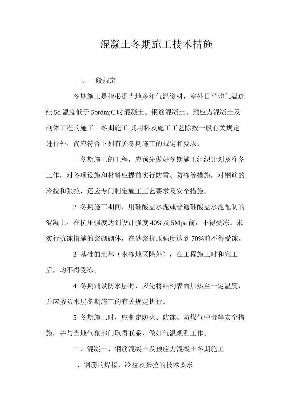 混凝土冬期施工技术措施 _第1页