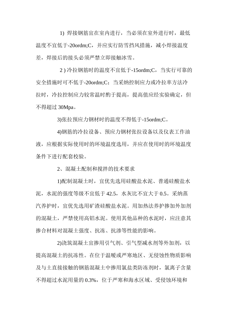 混凝土冬期施工技术措施 _第2页