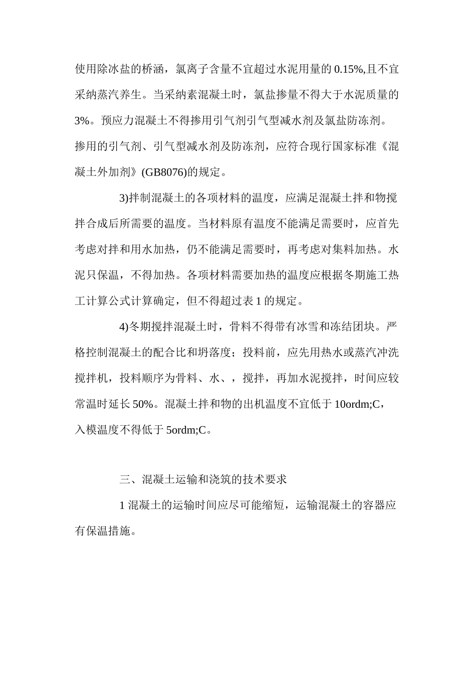 混凝土冬期施工技术措施 _第3页