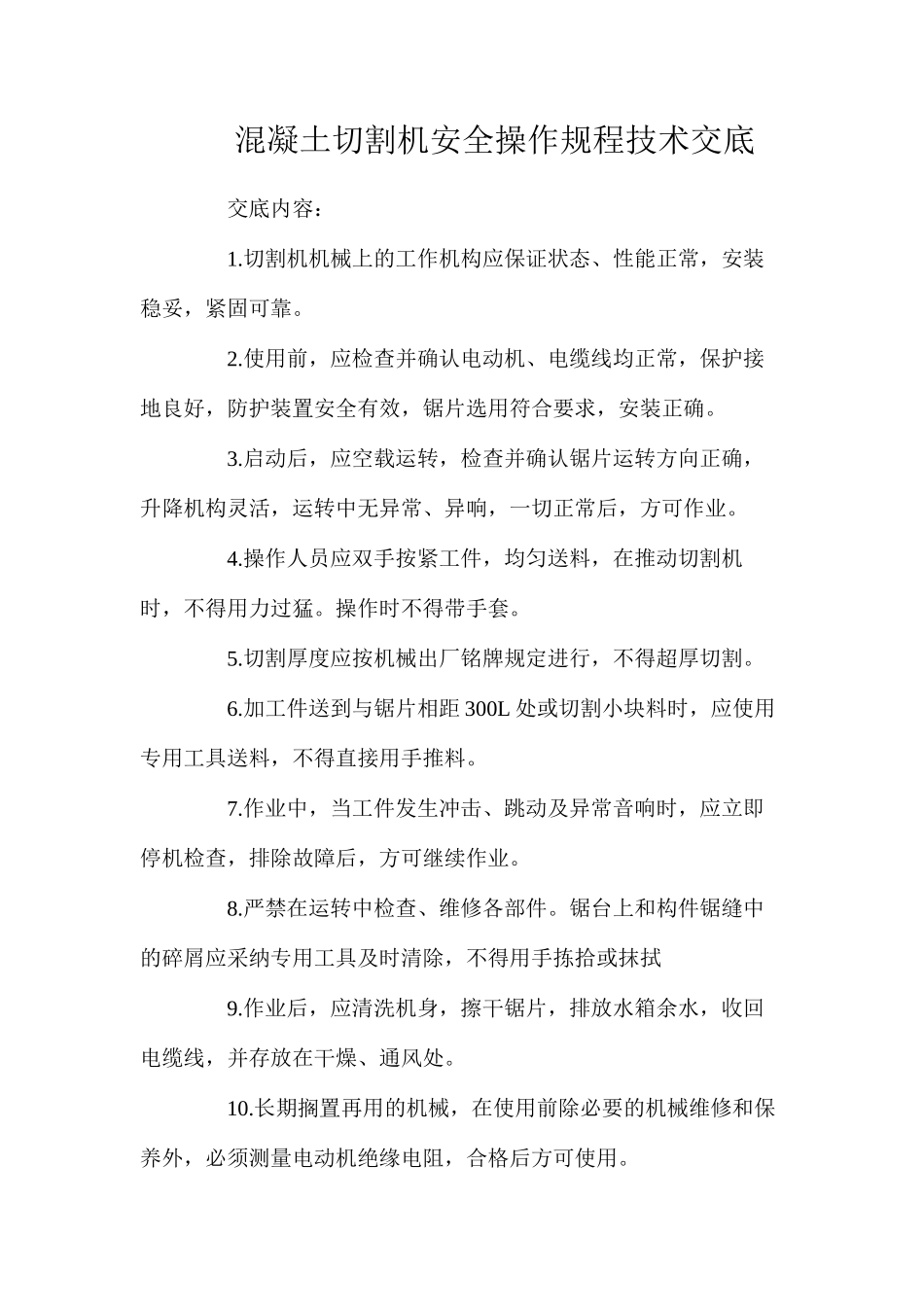 混凝土切割机安全操作规程技术交底_第1页