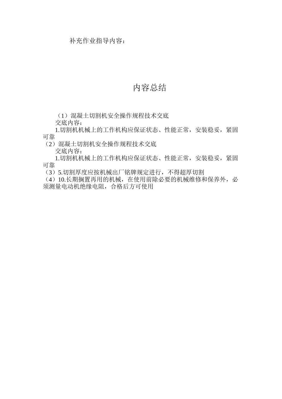 混凝土切割机安全操作规程技术交底_第2页