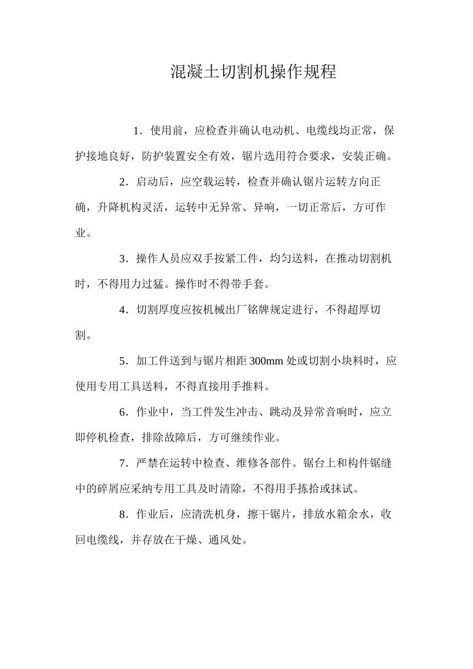 混凝土切割机操作规程_第1页