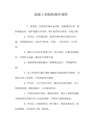 混凝土切割机操作规程