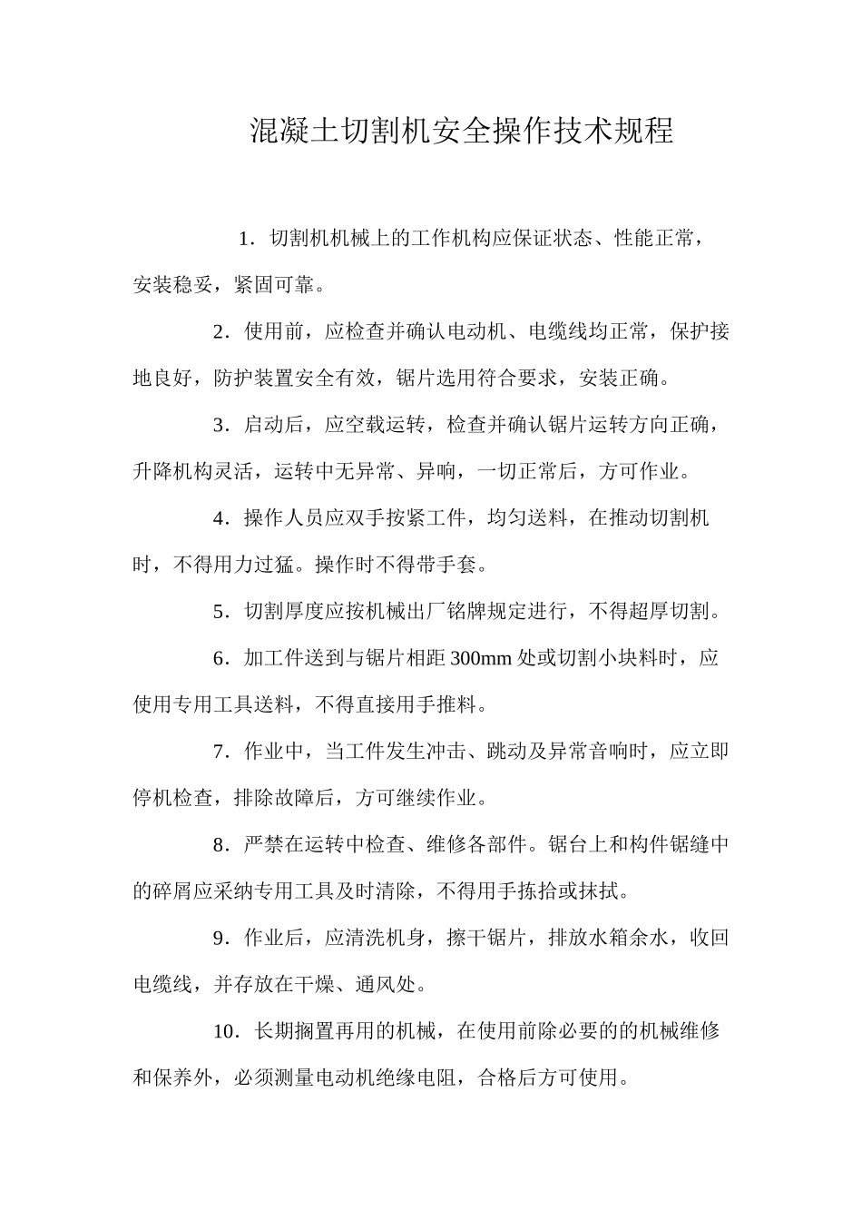 混凝土切割机安全操作技术规程_第1页