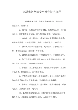 混凝土切割机安全操作技术规程