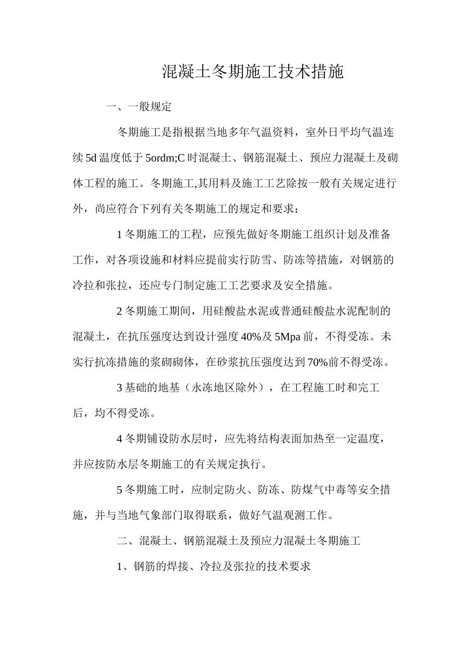 混凝土冬期施工技术措施_第1页