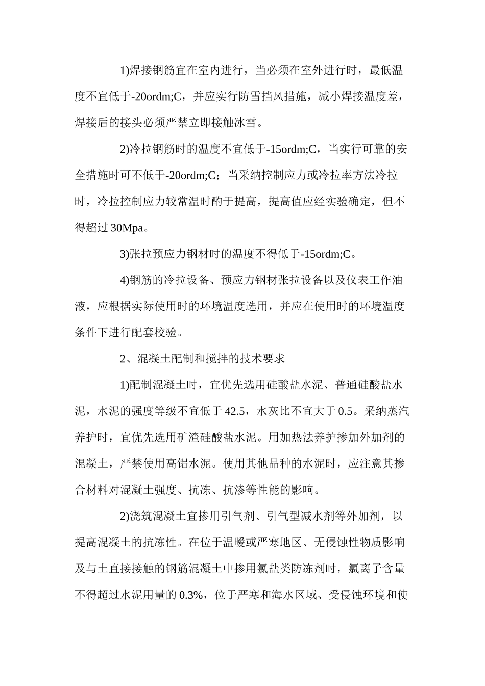 混凝土冬期施工技术措施_第2页