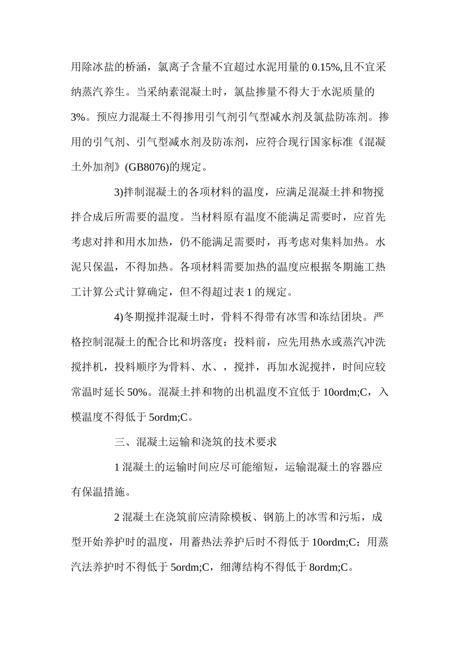 混凝土冬期施工技术措施_第3页