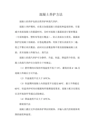 混凝土养护方法