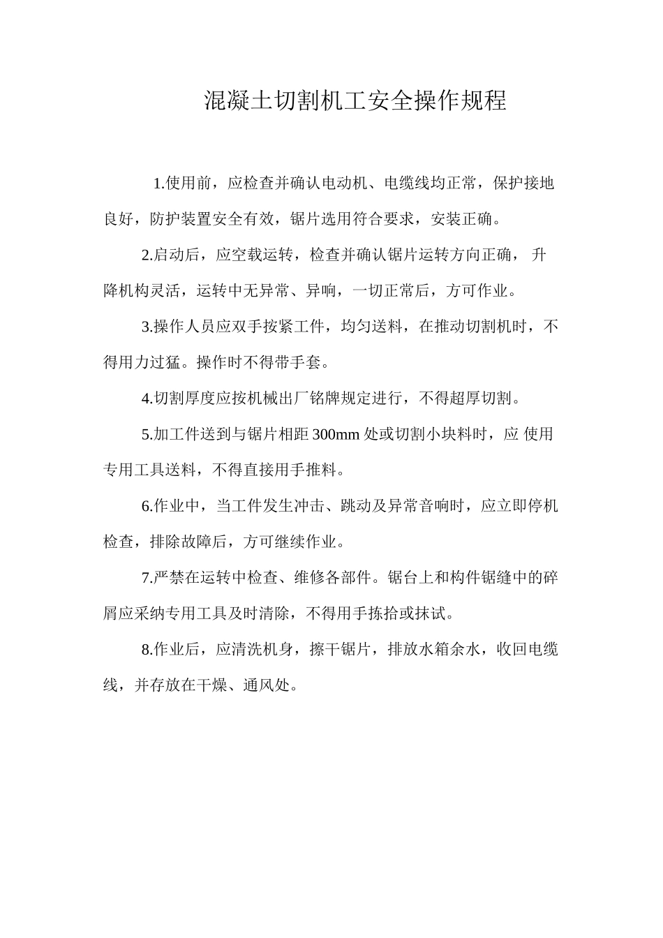 混凝土切割机工安全操作规程_第1页