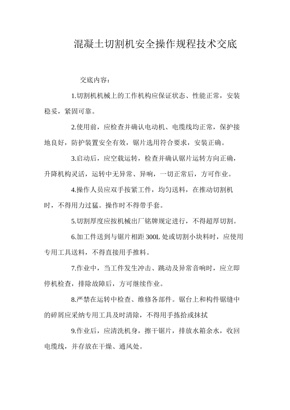 混凝土切割机安全操作规程技术交底 _第1页